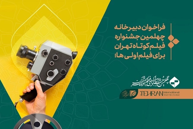  فراخوان چهلمین جشنواره فیلم کوتاه تهران برای فیلم‌اولی‌ها 