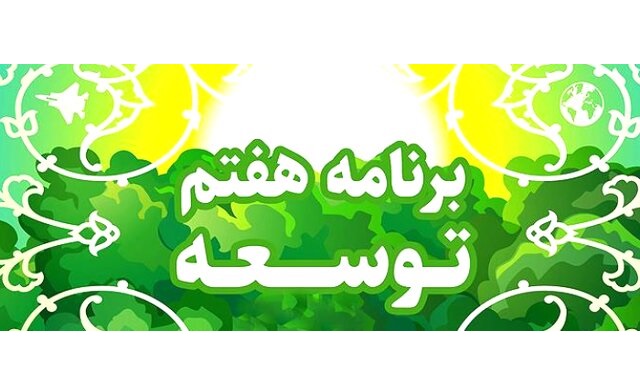 بیانیه چند تشکل صنفی هنری درباره لایحه برنامه هفتم توسعه 