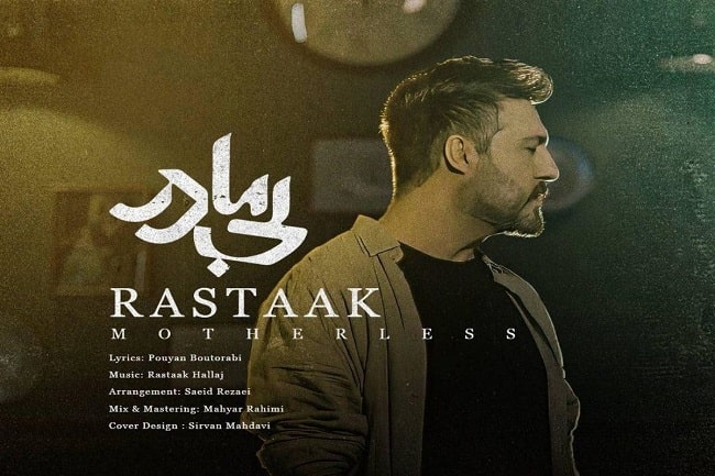  رستاک برای «بی‌مادر» خواند 