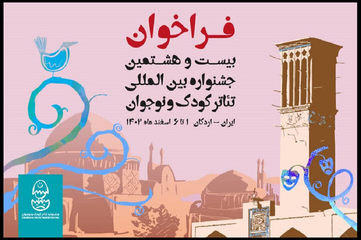 فراخوان بیست و هشتمین جشنواره تئاتر کودک و نوجوان منتشر شد فراخوان بیست و هشتمین جشنواره تئاتر کودک و نوجوان منتشر شد