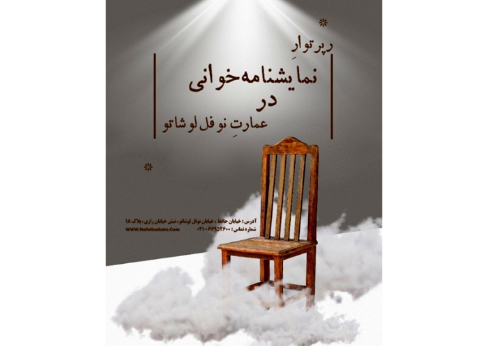 انتشار فراخوان جدید نمایشنامهخوانی در عمارت نوفل لوشاتو  انتشار فراخوان جدید نمایشنامهخوانی در عمارت نوفل لوشاتو