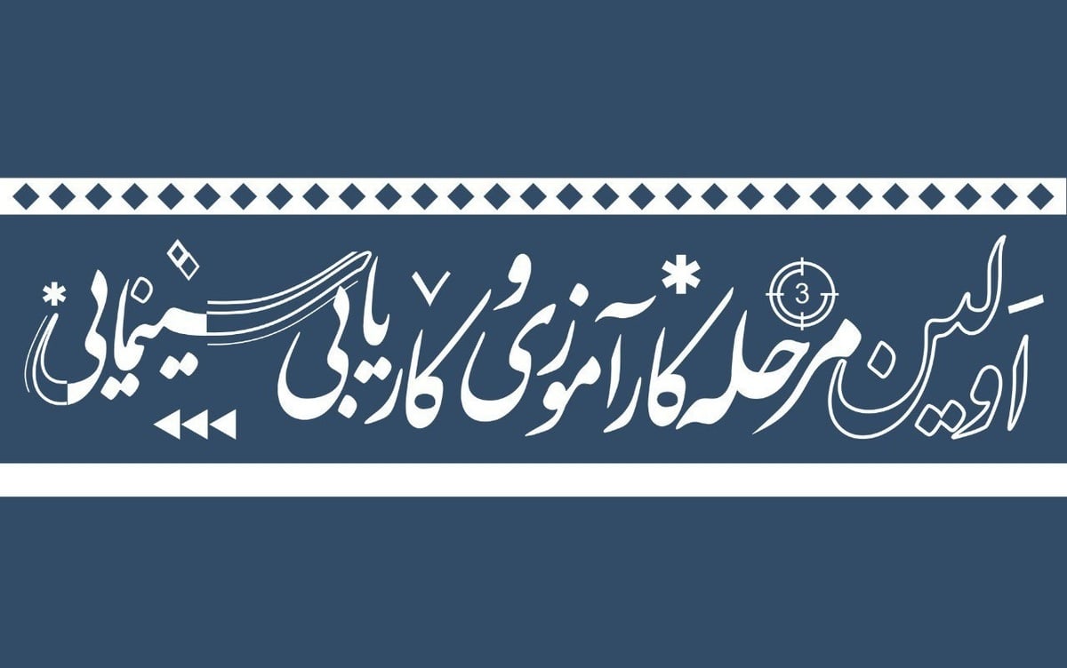 انتشار فراخوان نخستین مرحله کارآموزی مشاغل سینمایی