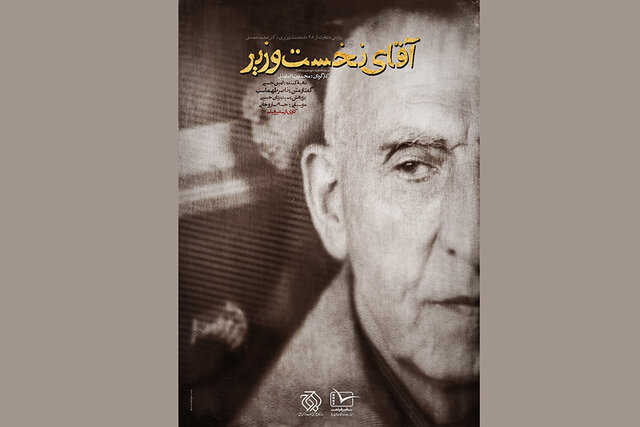 «آقای نخست وزیر» به خانه‌ها رسید