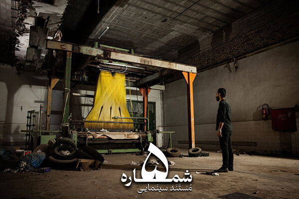 مهم‌ترین بنگاه نساجی ایران چگونه از بحران گذشت؟/ سرگذشت «شماره ۵»