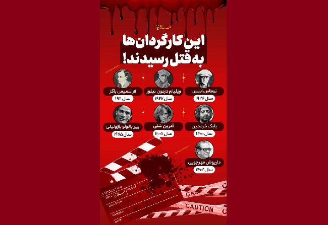 اینفوگرافیک - این کارگردان‌ها به قتل رسیدند!