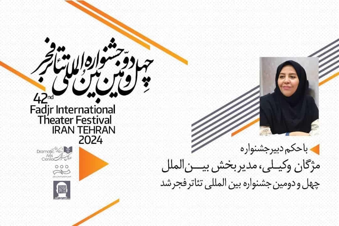 مدیر بخش بین الملل چهل و دومین جشنواره بین المللی تئاتر فجر منصوب شد