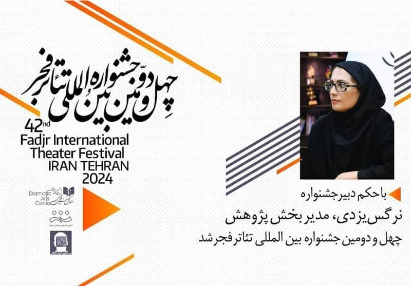 نرگس‌ یزدی مدیر بخش پژوهش جشنواره‌ تئاتر فجر شد