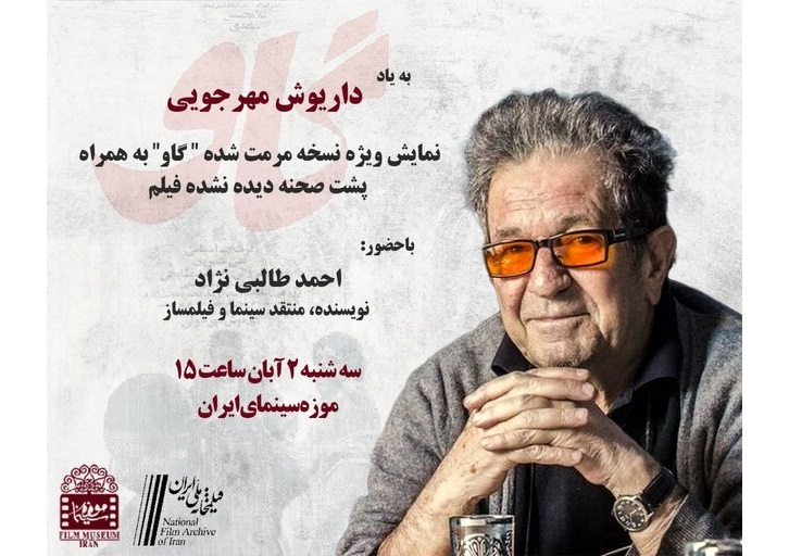 نمایش یک نسخه متفاوت از «گاو» داریوش مهرجویی