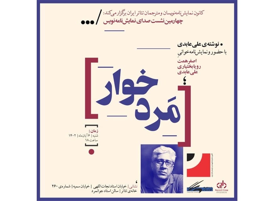 اصغر همت با «مردخوار» در خانه تئاتر
