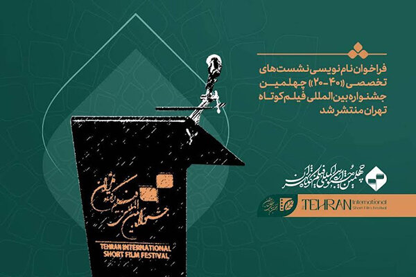 فراخوان ثبت‌نام نشست‌های تخصصی «۴۰-۲۰» منتشر شد