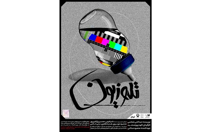 رونمایی از پوستر نمایش «تله و زیون»
