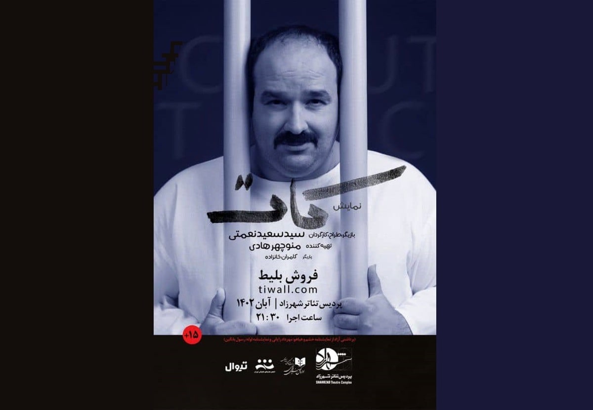 نمایش «کات» روی صحنه میرود نمایش «کات» روی صحنه میرود