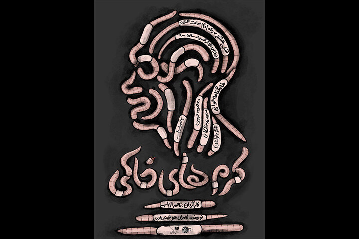 نمایشنامه‌خوانی «کرم‌های خاکی» در پردیس تئاتر شهرزاد