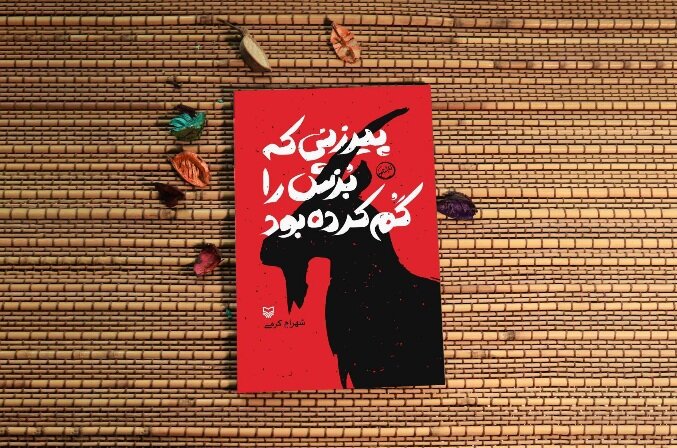«پیرزنی که بزش را گم کرده بود» منتشر شد «پیرزنی که بزش را گم کرده بود» منتشر شد