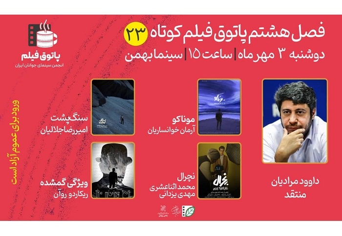 بیست‌وسومین جلسه از فصل هشتم پاتوق فیلم کوتاه برگزار می‌شود