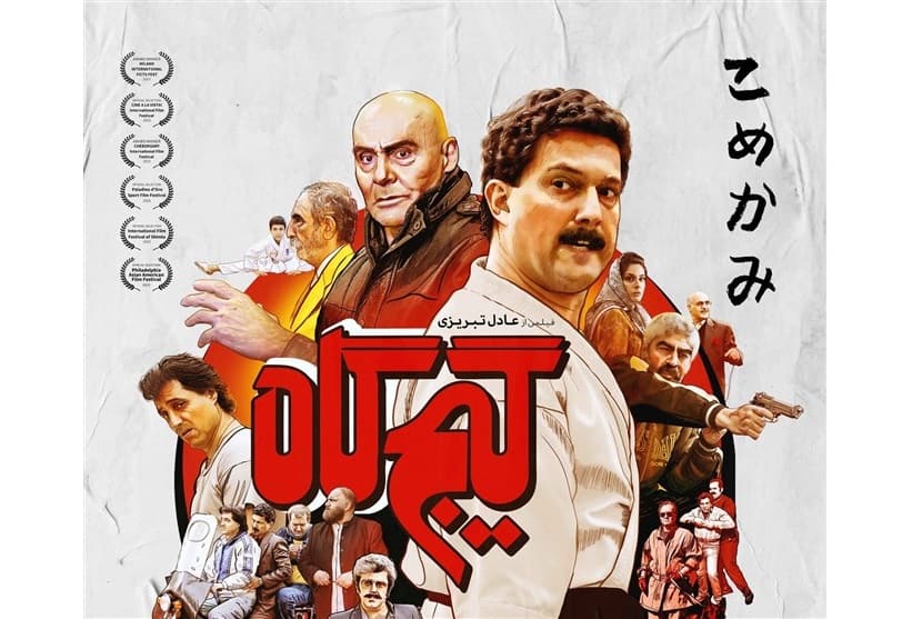 پوستر «گیج‌گاه» رونمایی شد