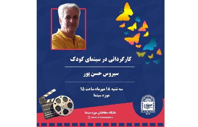سیروس حسن‌پور در موزه سینما کارگاه برپا می‌کند