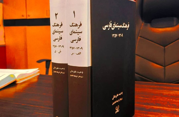 «فرهنگ سینمای فارسی» منتشر شد