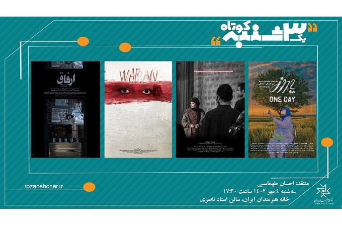 چهار فیلم کوتاه در «یک سه‌شنبه کوتاه» نمایش داده می‌شود 