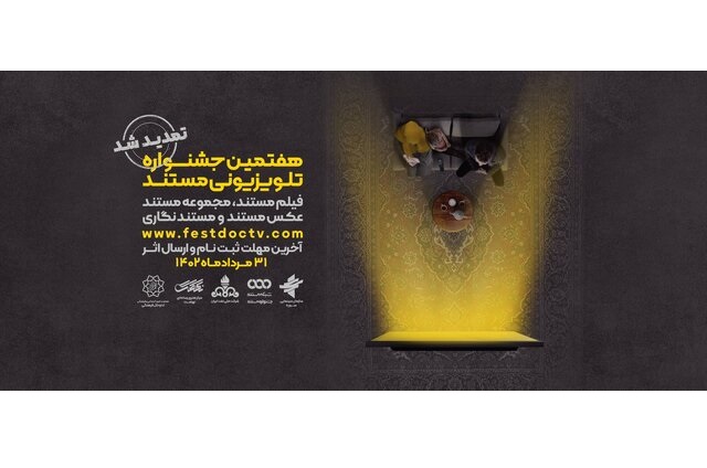  مهلت شرکت در هفتمین جشنواره تلویزیونی مستند تمدید شد