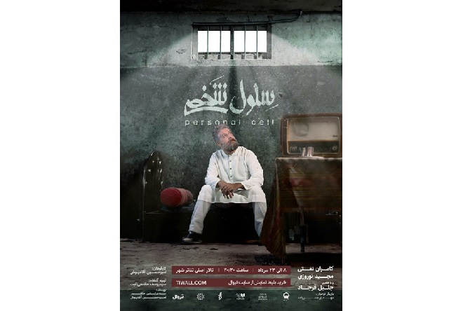 برنامه تالارهای نمایشی تئاتر شهر اعلام شد/ تماشای «سلول شخصی» در تالار اصلی