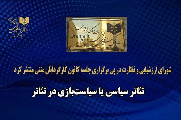  یادداشت شورای نظارت تئاتر درباره نشست کانون کارگردانان؛ جناح‌بازی‌های سیاسی به تئاتر کشیده شد!