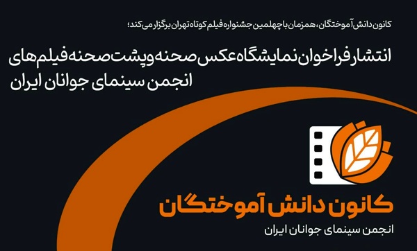 انتشار فراخوان نمایشگاه عکس پشت صحنه فیلم‌های انجمن سینمای جوانان 