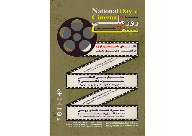  «موج نو سینمای ایران» محور یکی از برنامه‌های روز سینما شد