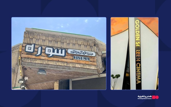  اضافه شدن دو پردیس دیگر به سینماهای منتخب گروه هنر و تجربه 