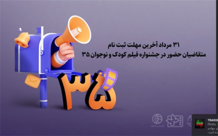 مهلت ثبت نام متقاضیان حضور در جشنواره کودک تمدید نمیشود مهلت ثبت نام متقاضیان حضور در جشنواره کودک تمدید نمیشود