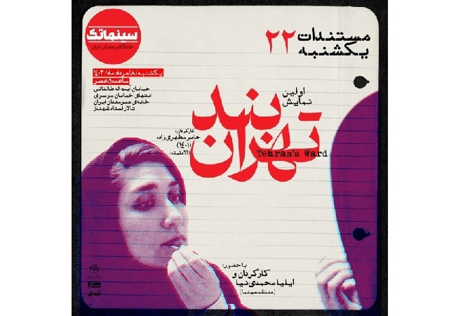  نخستین نمایش عمومی «بند تهران» در مستندات یکشنبه خانه هنرمندان ایران 