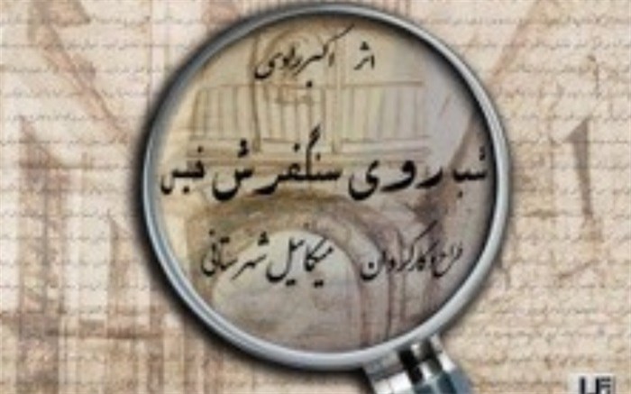 «شب روی سنگفرش خیس» افتتاح می‌شود