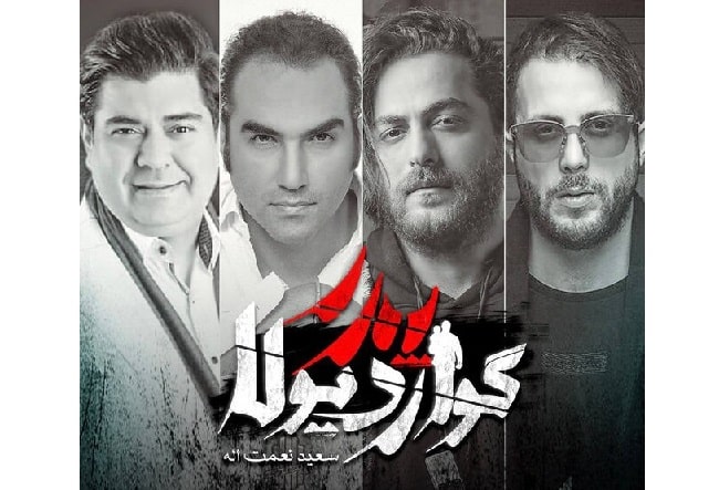  سالار عقیلی و رضا یزدانی برای «پدر گواردیولا» خواندند