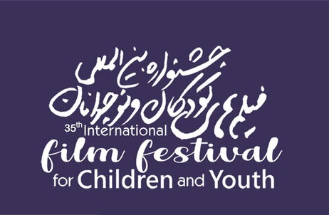 آخرین مهلت ارسال اثر به جشنواره فیلم‌ کودکان و نوجوانان اعلام شد