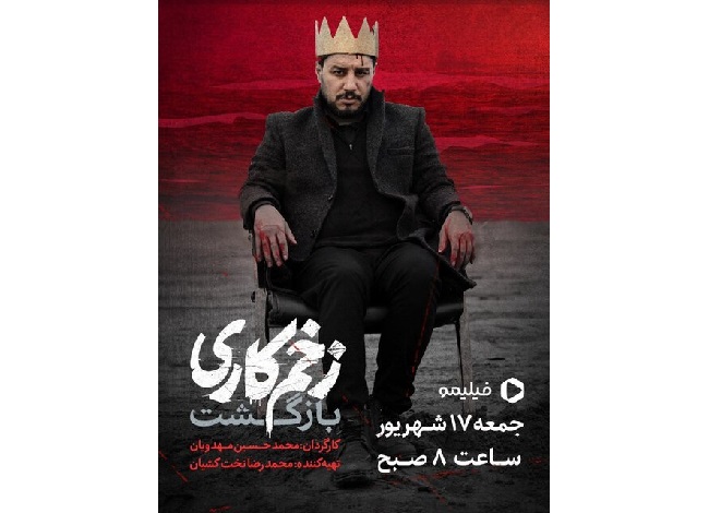  زمان پخش «زخم کاری ۲» مشخص شد