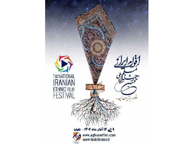 فراخوان نخستین جشنواره ملی فیلم اقوام ایرانی منتشر شد 