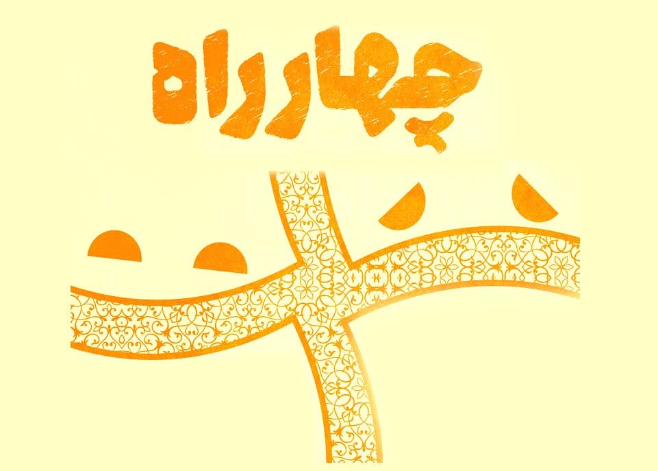 فراخوان سومین مسابقه ملی نمایشنامهنویسی «چهارراه»  فراخوان سومین مسابقه ملی نمایشنامهنویسی «چهارراه»