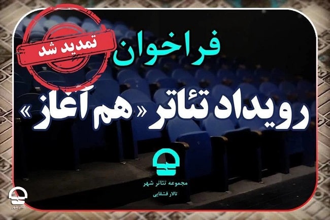  فراخوان نمایش «هم آغاز» تمدید شد 
