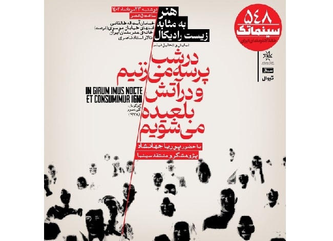  «در شب پرسه می‌زنیم و در آتش بلعیده می‌شویم» در سینماتک خانه هنرمندان ایران 