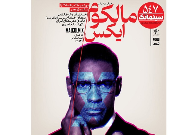  «مالکوم ایکس» در سینماتک خانه هنرمندان ایران 