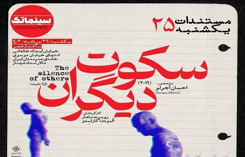 «سکوت دیگران» در مستندات یکشنبه خانه هنرمندان