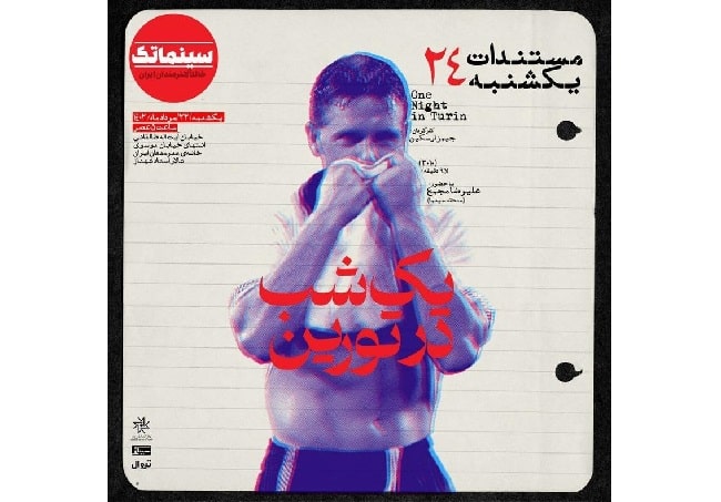 «یک شب در تورین» در مستندات یکشنبه خانه هنرمندان ایران