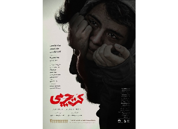 پوستر جدید «کت چرمی» منتشر شد/ طغیان کارمند بهزیستی علیه فساد