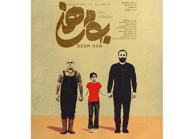 پوستر فیلم کوتاه «بوم‌هَن» رونمایی شد