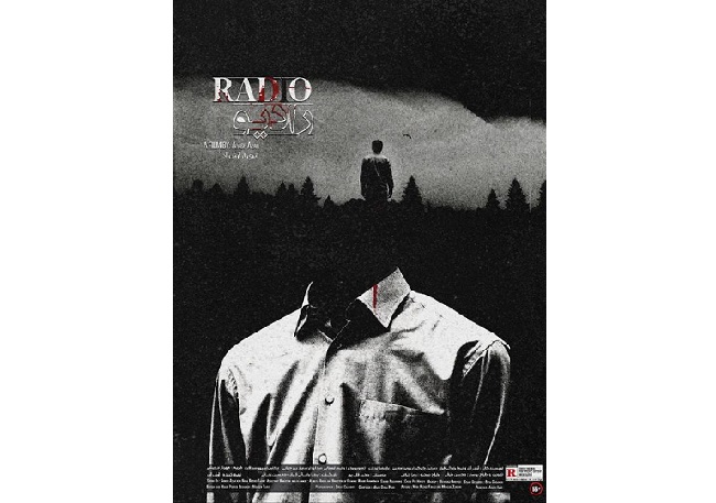 رونمایی از پوستر فیلم کوتاه «رادیو» 