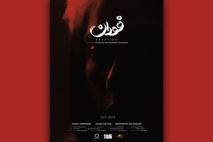 «فوران» آماده نمایش شد