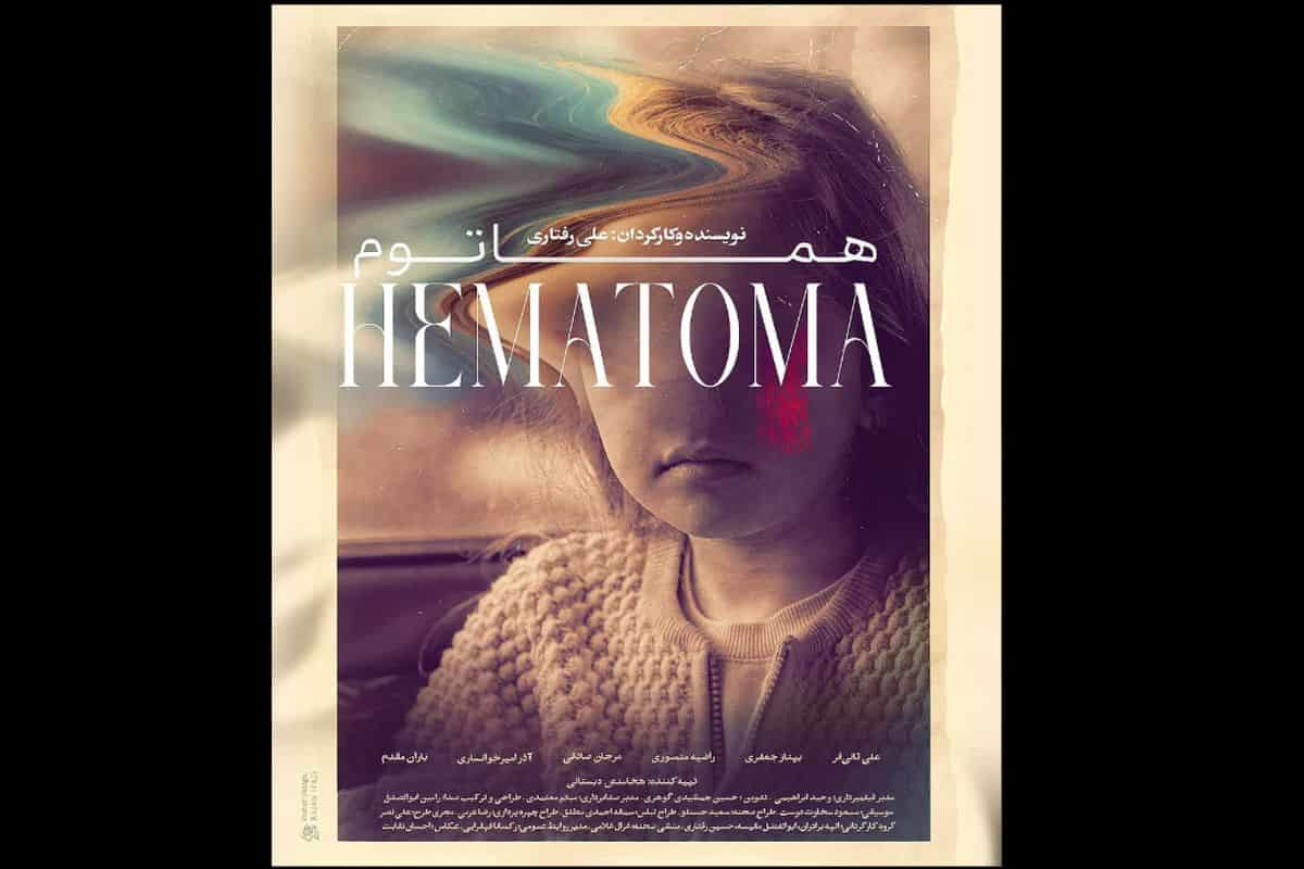 ّ پوستر فیلم کوتاه «هماتوم» رونمایی شد / آغاز روند پخش بین‌المللی 