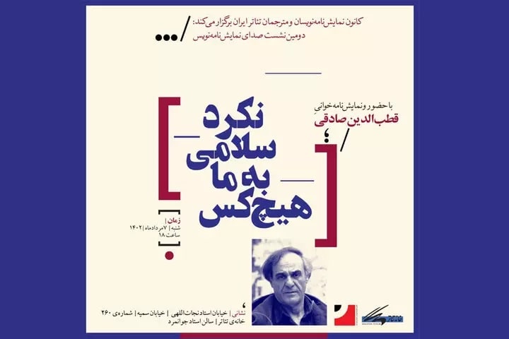 برگزاری نشست «صدای نمایشنامه نویس» با حضور قطب‌الدین صادقی