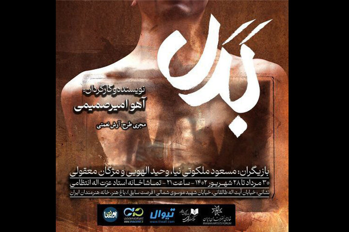 «بدل» به تماشاخانه انتظامی آمد