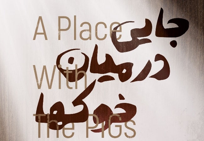 «جایی در میان خوک‌ها» از ۱۵ مرداد در تماشاخانه صحنه آبی 